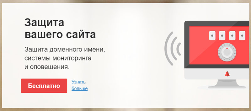 Защита сайта в Reg.ru