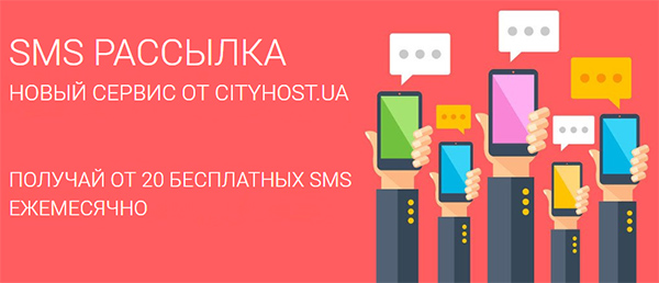 SMS-рассылка в CityHost
