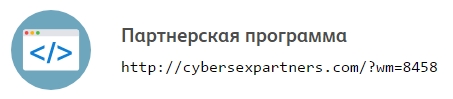 Реферальная ссылка в Cyber Sex Partners