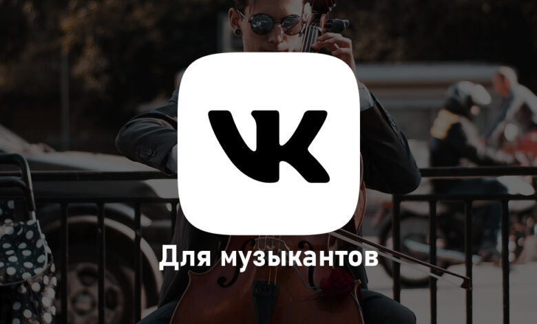 Партнерская программа ВКонтакте для музыкантов