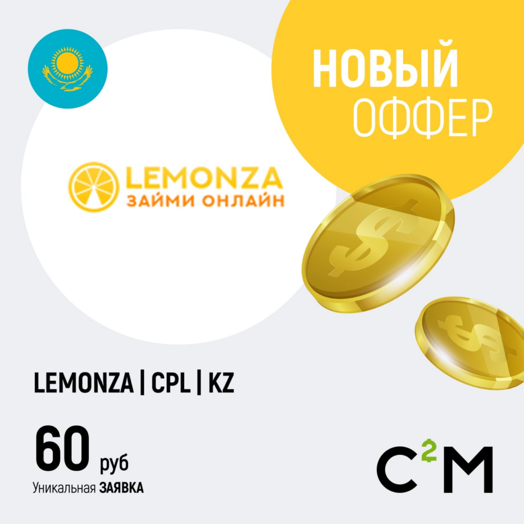 Оффер Lemonza в Click2.Money